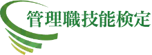 管理職技能検定